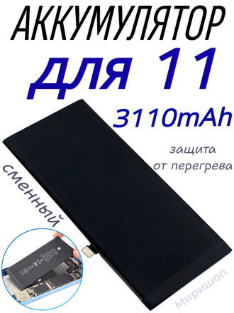 Аккумулятор для iPhone 11 (3110mAh) OR