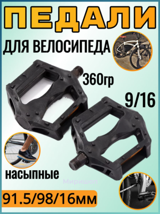 Педали для велосипеда Malage mlg-CK315 MTB/Cross/Trekking 9/16 91.5/98/16 мм насыпные 360 гр