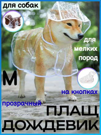 Плащ дождевик для собак прозрачный (M)