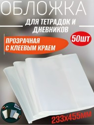 Обложка прозрачная для тетрадок и дневников с клеевым краем, 233х455 мм, 50 шт