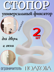 Подкова стопор на дверь (фиксатор) Baby Safety, 2 шт., белые