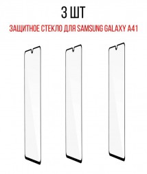 Комплект защитных стекол для Samsung Galaxy A41 на полный экран, черные (3 шт)