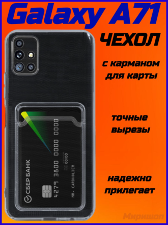 Чехол силикиновый для Samsung Galaxy A71 с карманом для карты, прозрачный