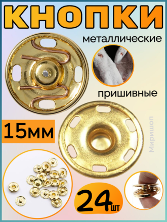 Кнопки пришивные металлические 15мм золотые - 24шт