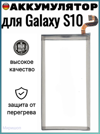 Аккумулятор для Samsung  Galaxy S10