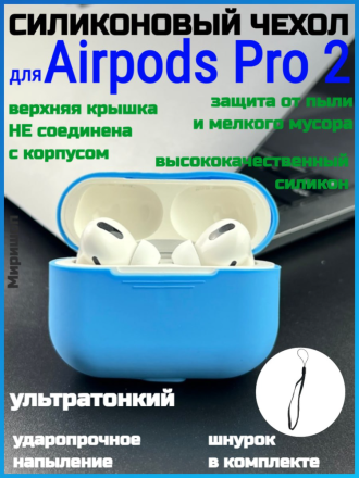 Силиконовый чехол со шнурком для Airpods Pro 2, голубой
