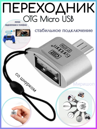 Переходник OTG Micro USB Earldom ET-OT04 с шнурком