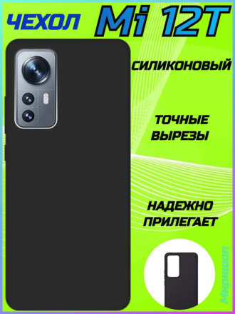 Чехол силиконовый для Xiaomi Mi 12T, чёрный