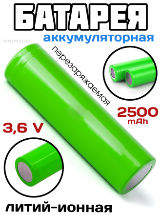 Литий-ионная аккумуляторная батарея перезаряжаемая 18650 3.6V 30A 2500 (~1250) mAh