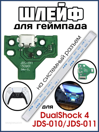 Шлейф для геймпада DualShock 4 JDS-010/JDS-011 на системный разъем