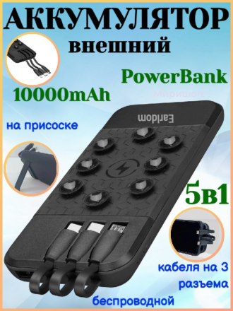 Внешний аккумулятор (power bank) Earldom PB57 5в1 (беспроводной на присоске+кабели на 3 разьема ) 10000mAh, черный