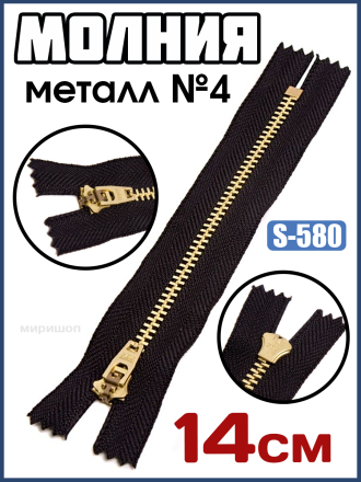 Молния металл №4 Латунь нераз 14см черный S-580 М5(М-4002-А)