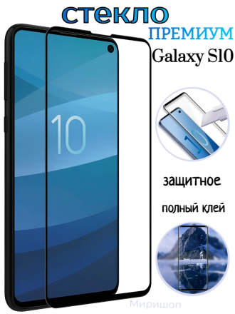 Защитное стекло Премиум для Samsung Galaxy S10 полный клей