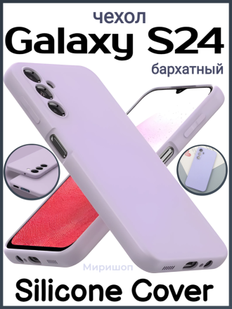 Чехол бархатный Silicone Cover для Samsung Galaxy S24, лавандовый