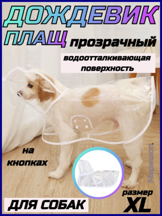 Плащ дождевик для собак прозрачный (XL)