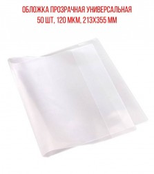 Обложка прозрачная для тетрадок и дневников, 213х355 мм, 50 шт