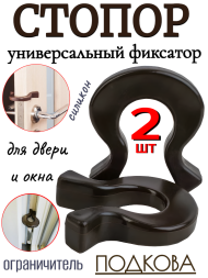 Подкова стопор на дверь (фиксатор) Baby Safety, 2 шт., коричневые