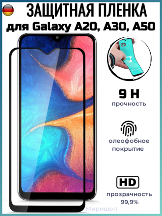 Защитная пленка PET для Samsung Galaxy A20/A30/A50, черная