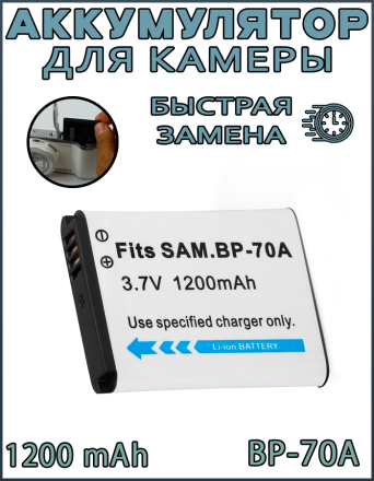 Аккумулятор для камеры Samsung BP-70A, 1200 mAh