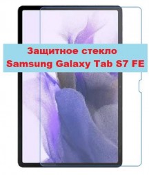 Защитное стекло противоударное 0,33 мм для Samsung Galaxy Tab S7 FE, прозрачное