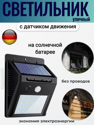 Уличный светильник Solar Powered Led Wall Light с датчиком движения