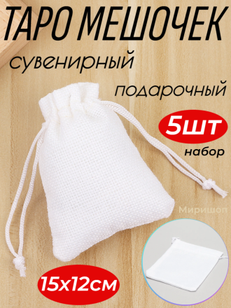 Сувенирный/подарочный/таро мешочек 15x12см - 5 шт в наборе, белый