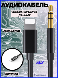 Аудиокабель Yesido YAU35 Lightning - AUX (Jack 3.5mm) для iPhone