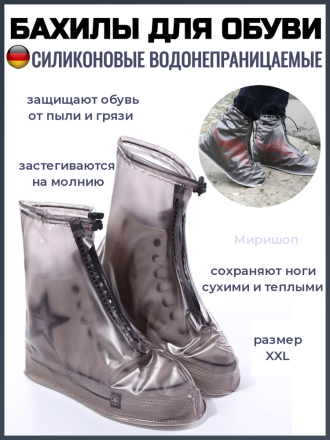 Водонепроницаемые силиконовые бахилы для обуви, (Размер XXL) черные