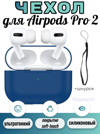 Силиконовый чехол со шнурком для Airpods Pro 2, темно-синий