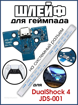 Шлейф для геймпада DualShock 4 JDS-001 на системный разъем