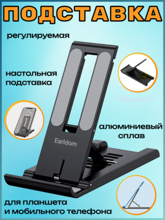 Регулируемая настольная подставка из алюминиевого сплава для планшета мобильного телефона Earldom EH161