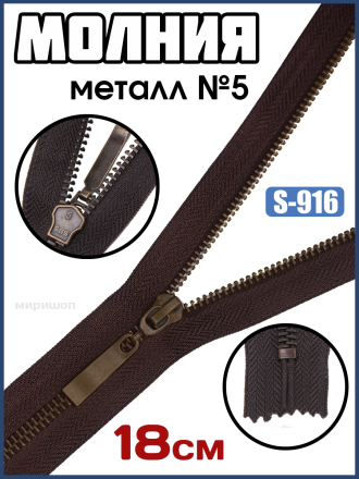Молния металл №5 Антик нераз 18см S-916 коричневый темный 137(М-3008-А)