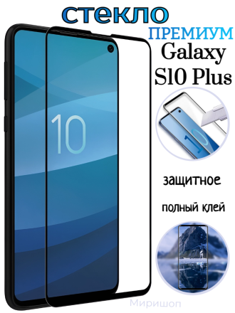 Защитное стекло Премиум для Samsung Galaxy S10 Plus полный клей