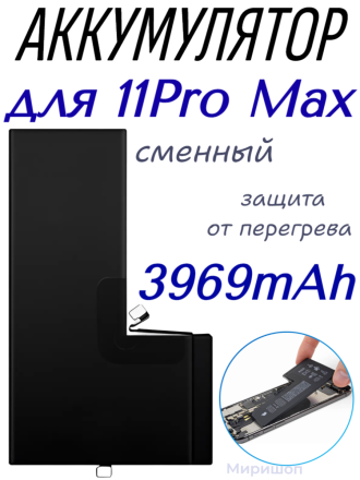 Аккумулятор для iPhone 11 Pro Max (3969mAh) OR