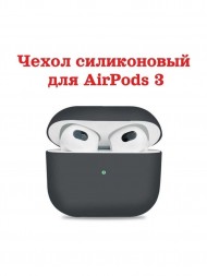 Чехол силиконовый для Apple AirPods 3, темно-серый