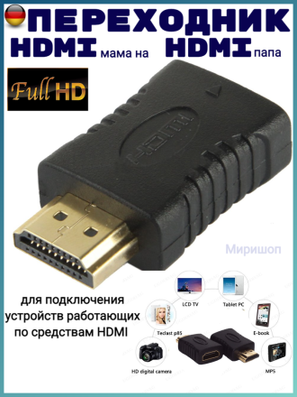 Переходник HDMI мама на HDMI папа