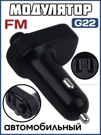 Автомобильный FM модулятор G22