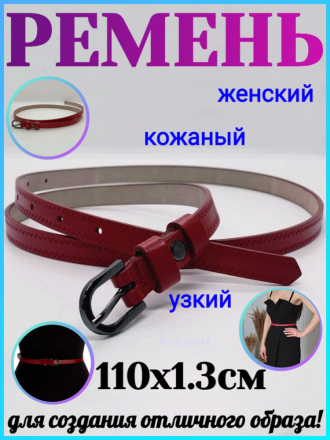 Ремень женский кожаный, узкий 110x1.3см, бордовый