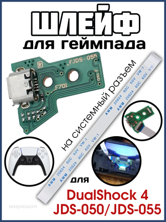 Шлейф для геймпада DualShock 4 JDS-050/JDS-055 на системный разъем