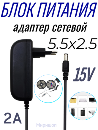 Блок питания Live-Power  15V  LP13  15V/2A  (5,5*2,5)
