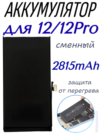 Аккумулятор для iPhone 12 / iPhone 12 Pro (2815mAh) OR