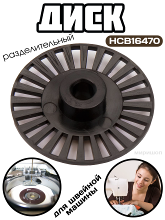 HCB16470 Разделительный диск