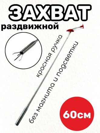 Захват раздвижной красная ручка на пружине без магнита и подсветки 60 см