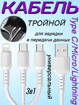 Тройной кабель универсальный для зарядки айфона и андроид 3 в 1 Type C/Micro/ Lightning KIN S06, белый