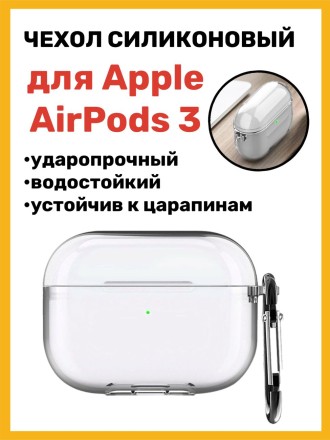 Чехол силиконовый для Apple AirPods 3 с карабином, прозрачный