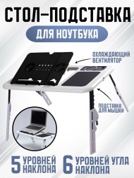 Раскладной столик для ноутбука E-TABLE - 3 шт