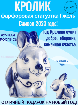 Гжель статуэтка фигурка Кролик 5см фарфоровая, символ 2023 года - 2 шт