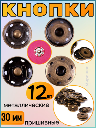 Кнопки пришивные металлические бронзовые 30мм - 12шт