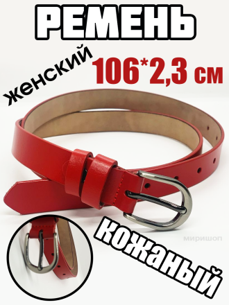 Ремень женский кожаный, 106x2.3см, красный