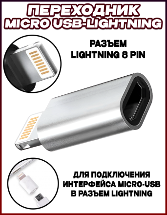 Переходник Earldom ET-OT08 c MicroUSB на Lightining 8 pin (для iPhone)